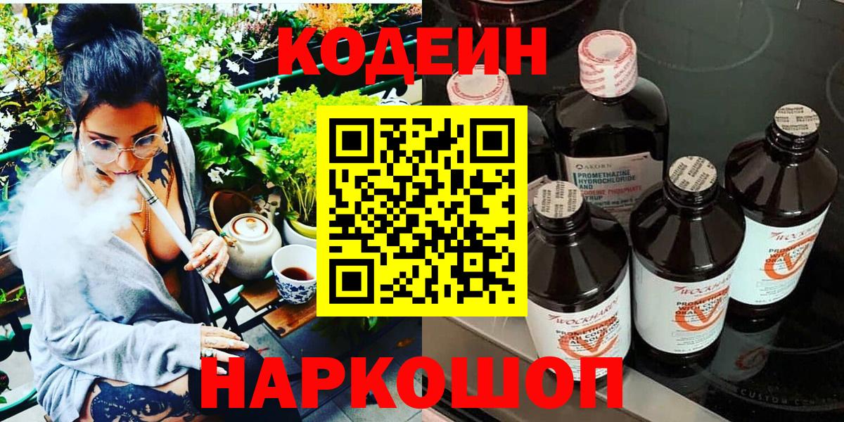 Codein напиток Lean (лин)  Вход с VPN  Кодеин Purple Drank  Калуга 
